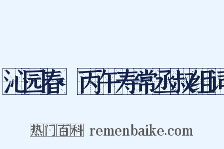 沁园春·丙午寿常丞叔组词是什么意思的图片